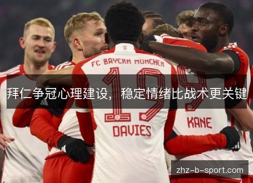 拜仁争冠心理建设，稳定情绪比战术更关键