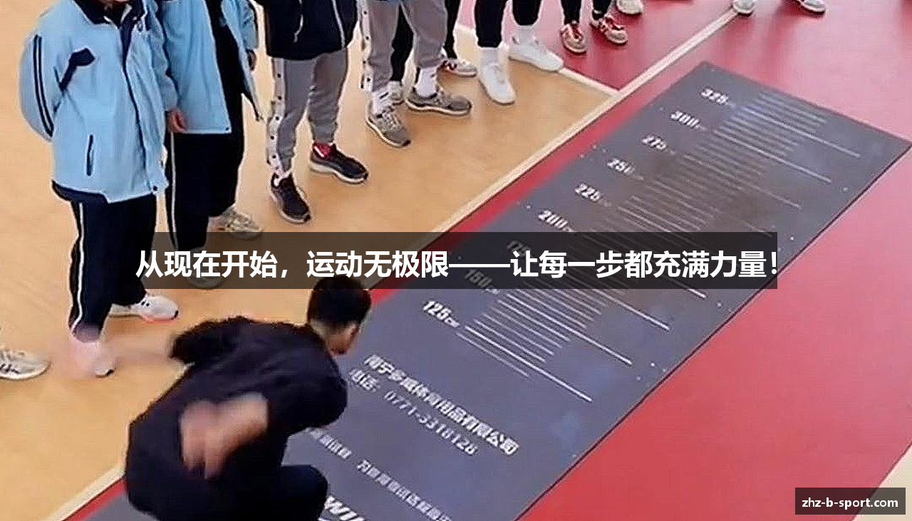 从现在开始，运动无极限——让每一步都充满力量！