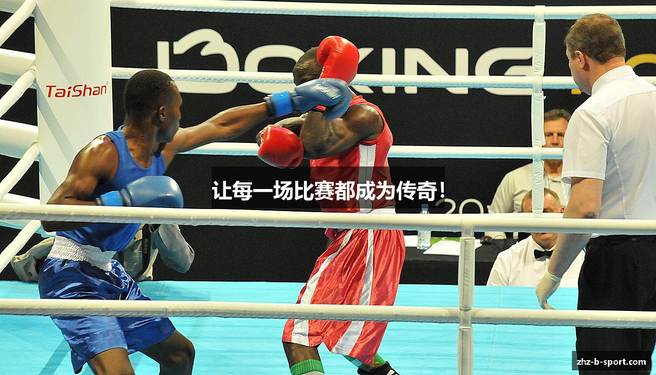 让每一场比赛都成为传奇！